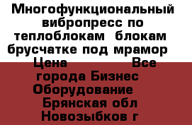 Многофункциональный вибропресс по теплоблокам, блокам, брусчатке под мрамор. › Цена ­ 350 000 - Все города Бизнес » Оборудование   . Брянская обл.,Новозыбков г.